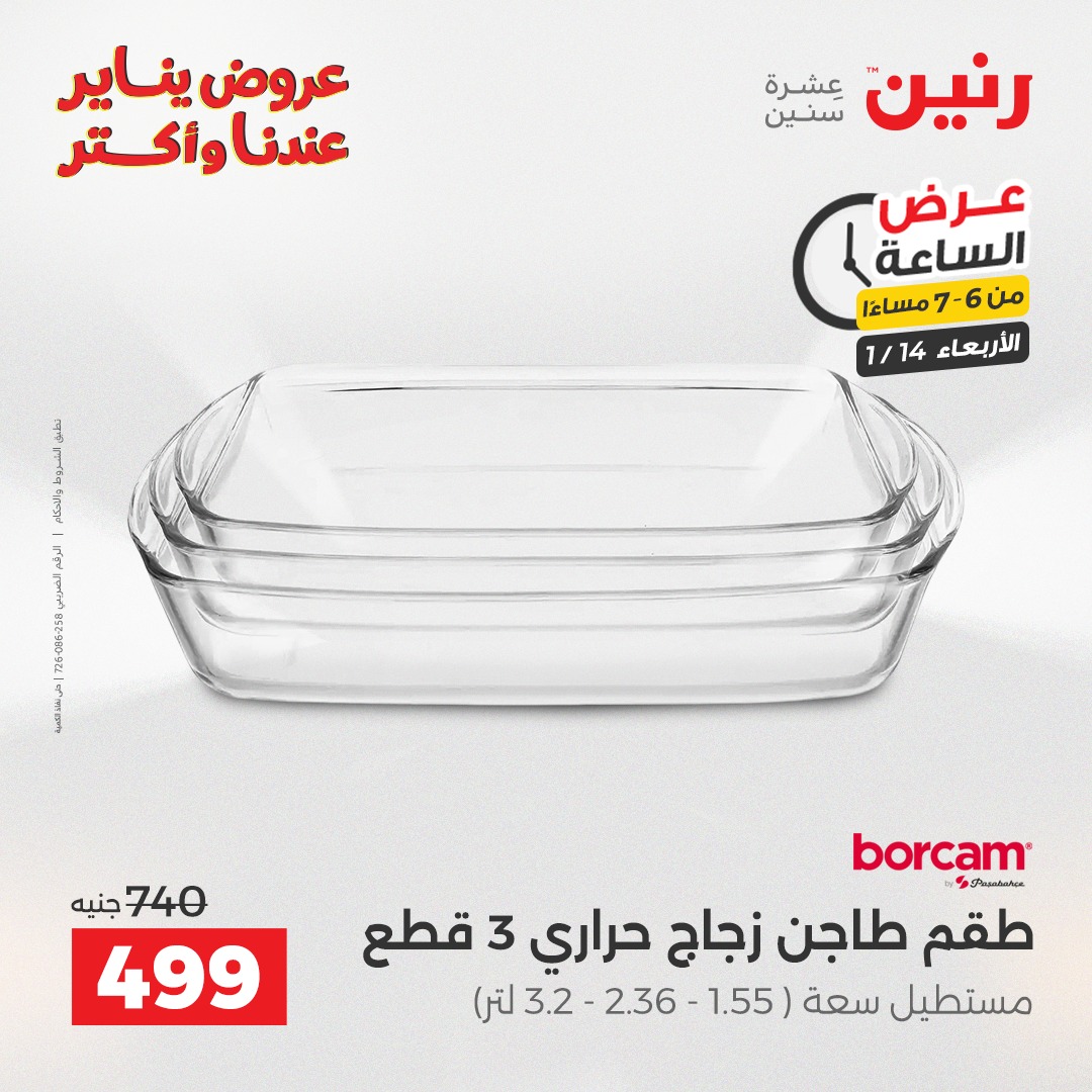 عروض رنين مصر الأربعاء 14 يناير 2026 عرض الساعة