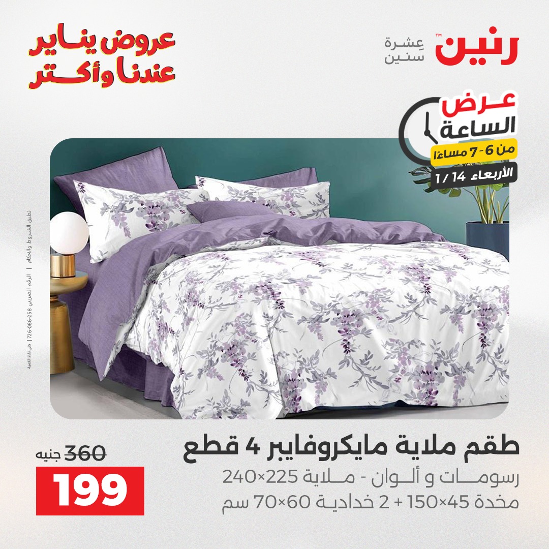 عروض رنين مصر الأربعاء 14 يناير 2026 عرض الساعة