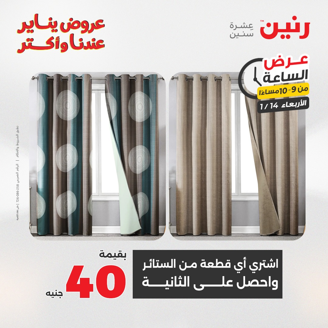 عروض رنين مصر الأربعاء 14 يناير 2026 عرض الساعة