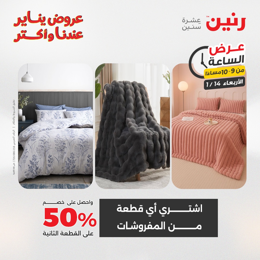 عروض رنين مصر الأربعاء 14 يناير 2026 عرض الساعة