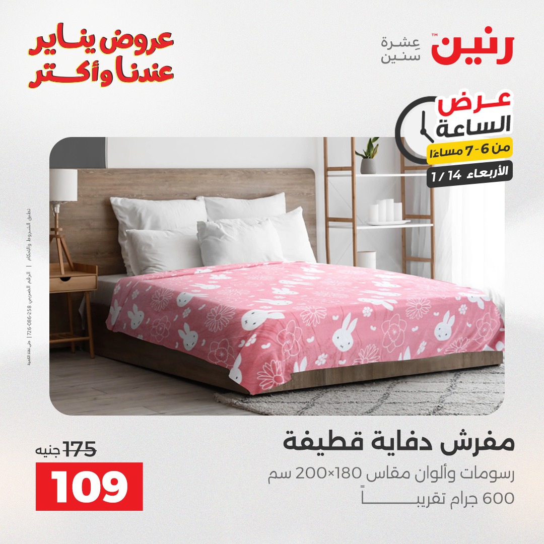 عروض رنين مصر الأربعاء 14 يناير 2026 عرض الساعة