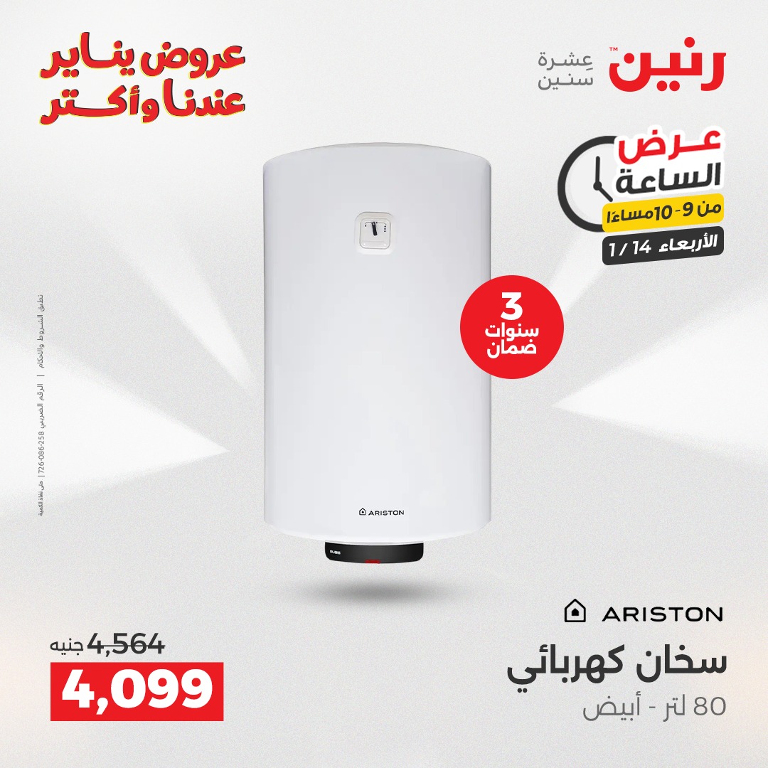 عروض رنين مصر الأربعاء 14 يناير 2026 عرض الساعة