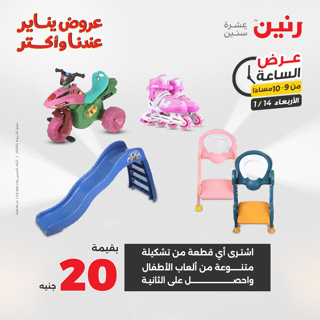 عروض رنين مصر الأربعاء 14 يناير 2026 عرض الساعة