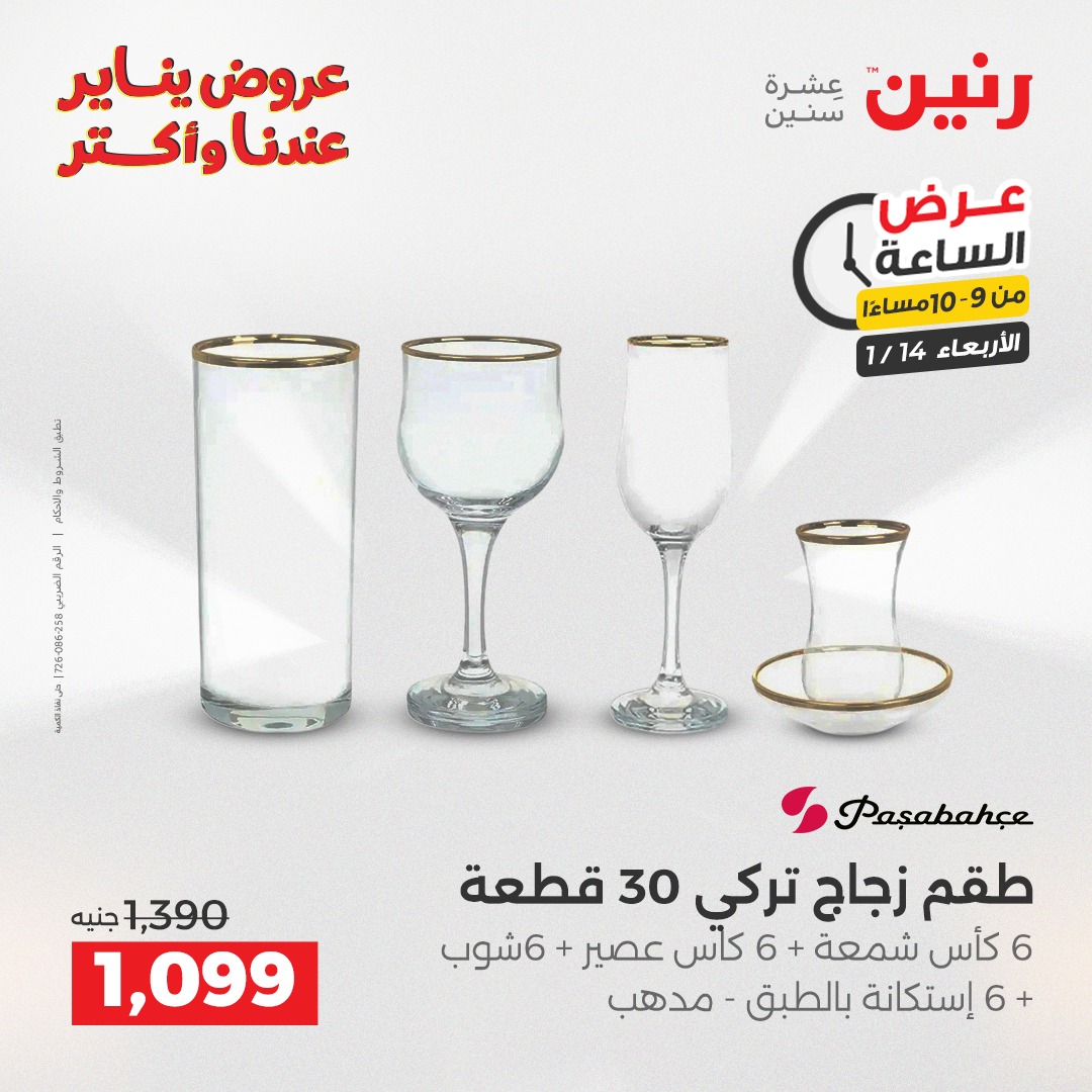 عروض رنين مصر الأربعاء 14 يناير 2026 عرض الساعة