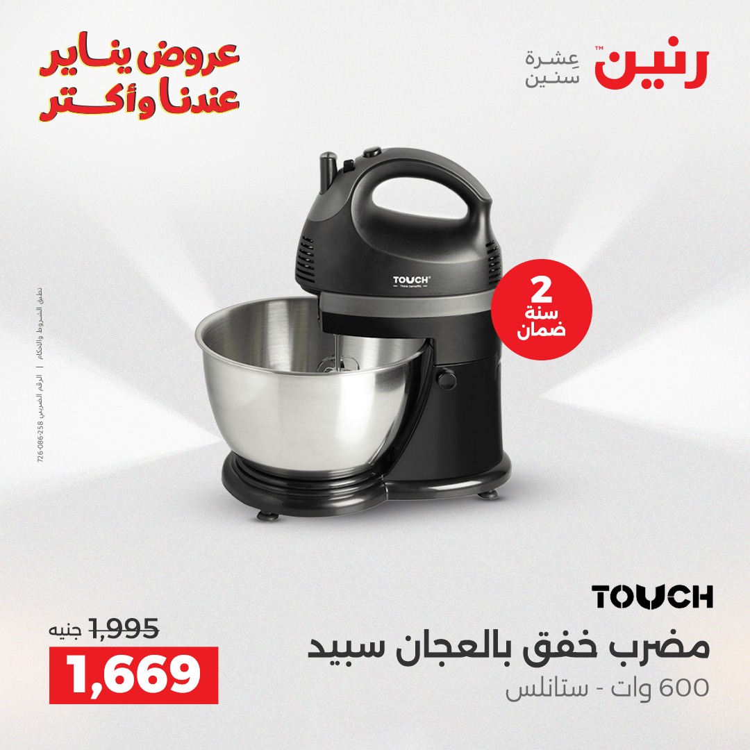 عروض رنين مصر من 15 حتى 17 يناير 2026 عروض الأجهزة الكهربائية