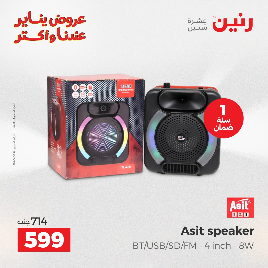 عروض رنين مصر من 15 حتى 17 يناير 2026 عروض الأجهزة الكهربائية