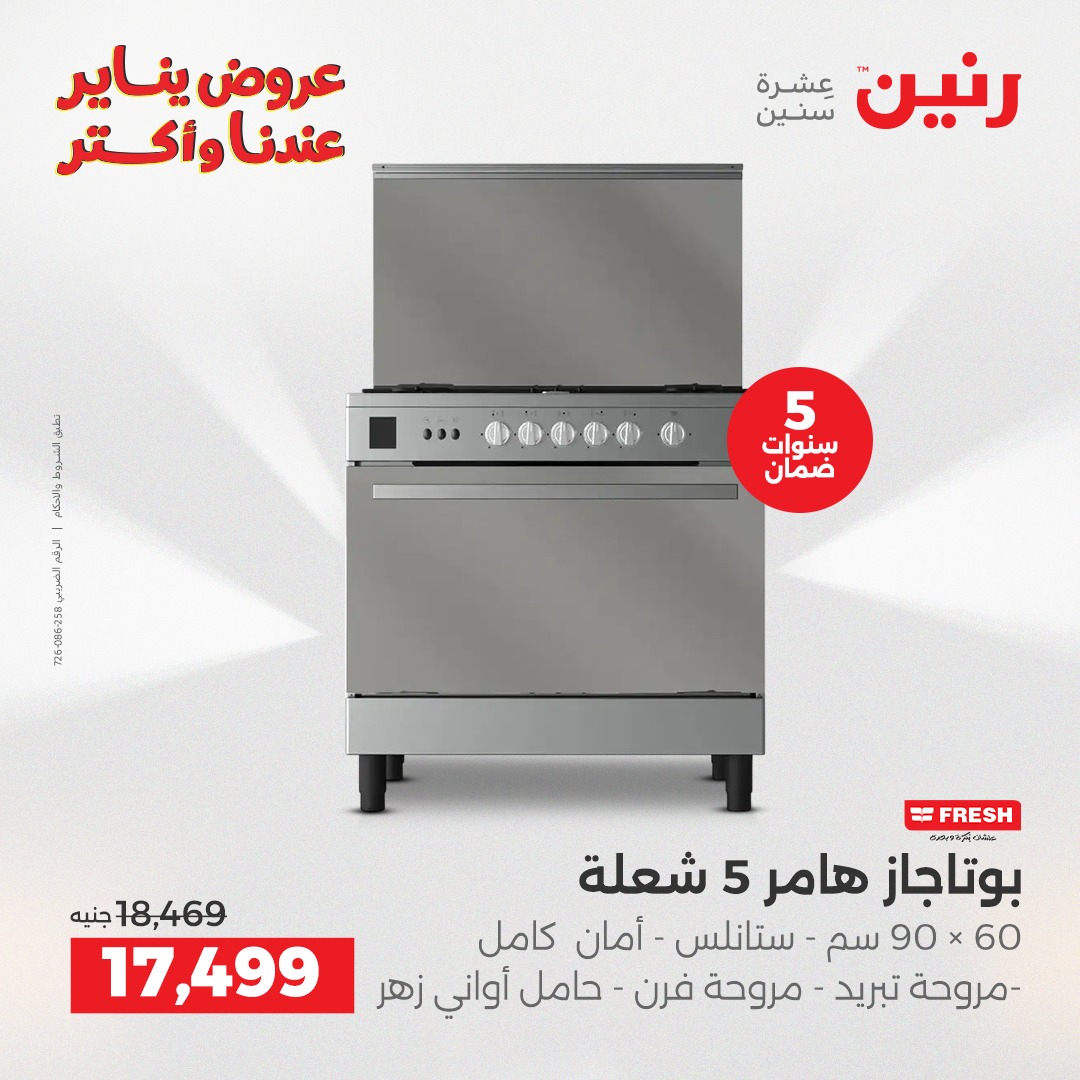 عروض رنين مصر من 15 حتى 17 يناير 2026 عروض الأجهزة الكهربائية