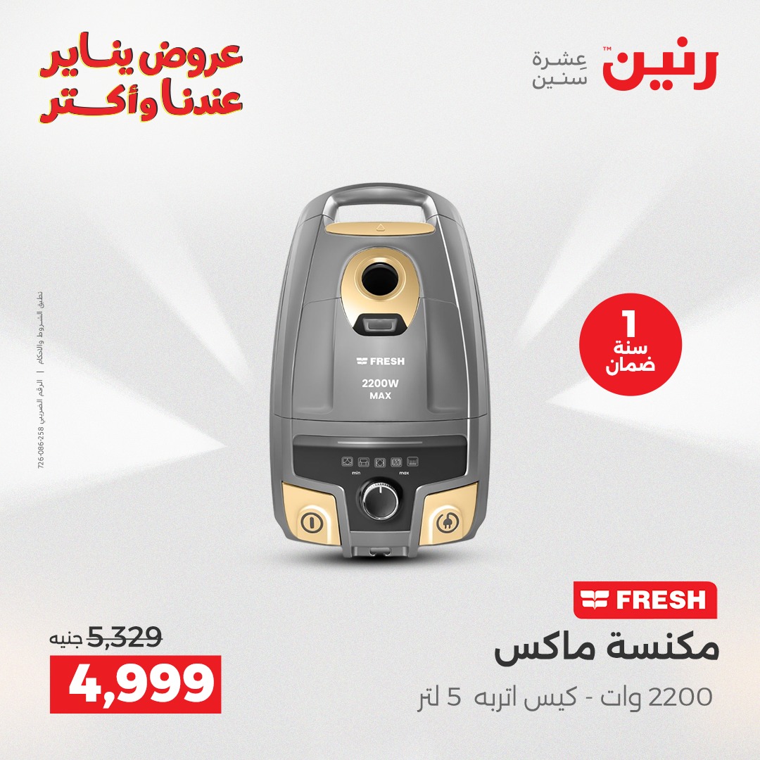 عروض رنين مصر من 15 حتى 17 يناير 2026 عروض الأجهزة الكهربائية