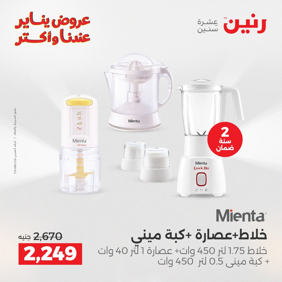 عروض رنين مصر من 15 حتى 17 يناير 2026 عروض الأجهزة الكهربائية