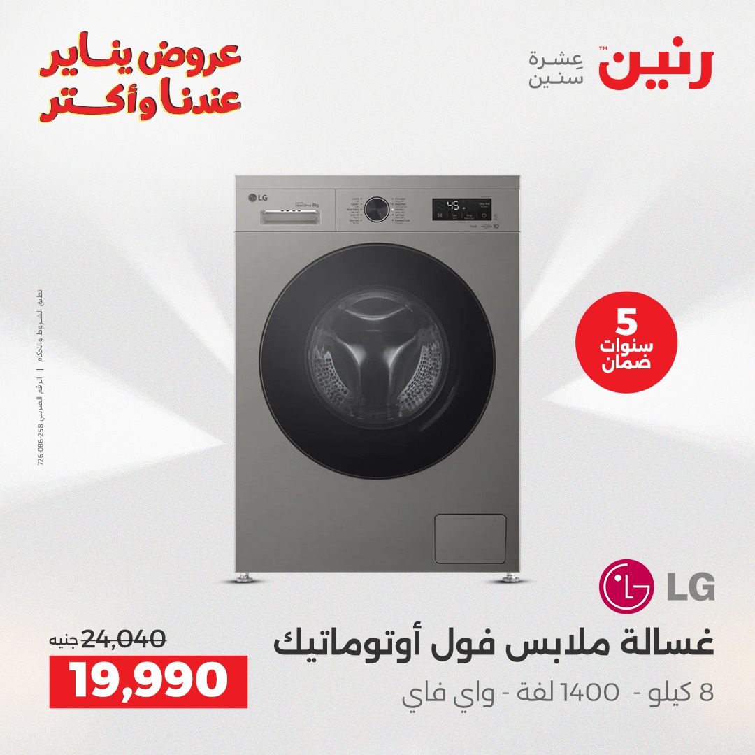 عروض رنين مصر من 15 حتى 17 يناير 2026 عروض الأجهزة الكهربائية