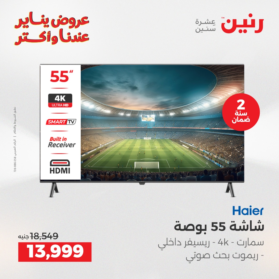 عروض رنين مصر من 15 حتى 17 يناير 2026 عروض الأجهزة الكهربائية