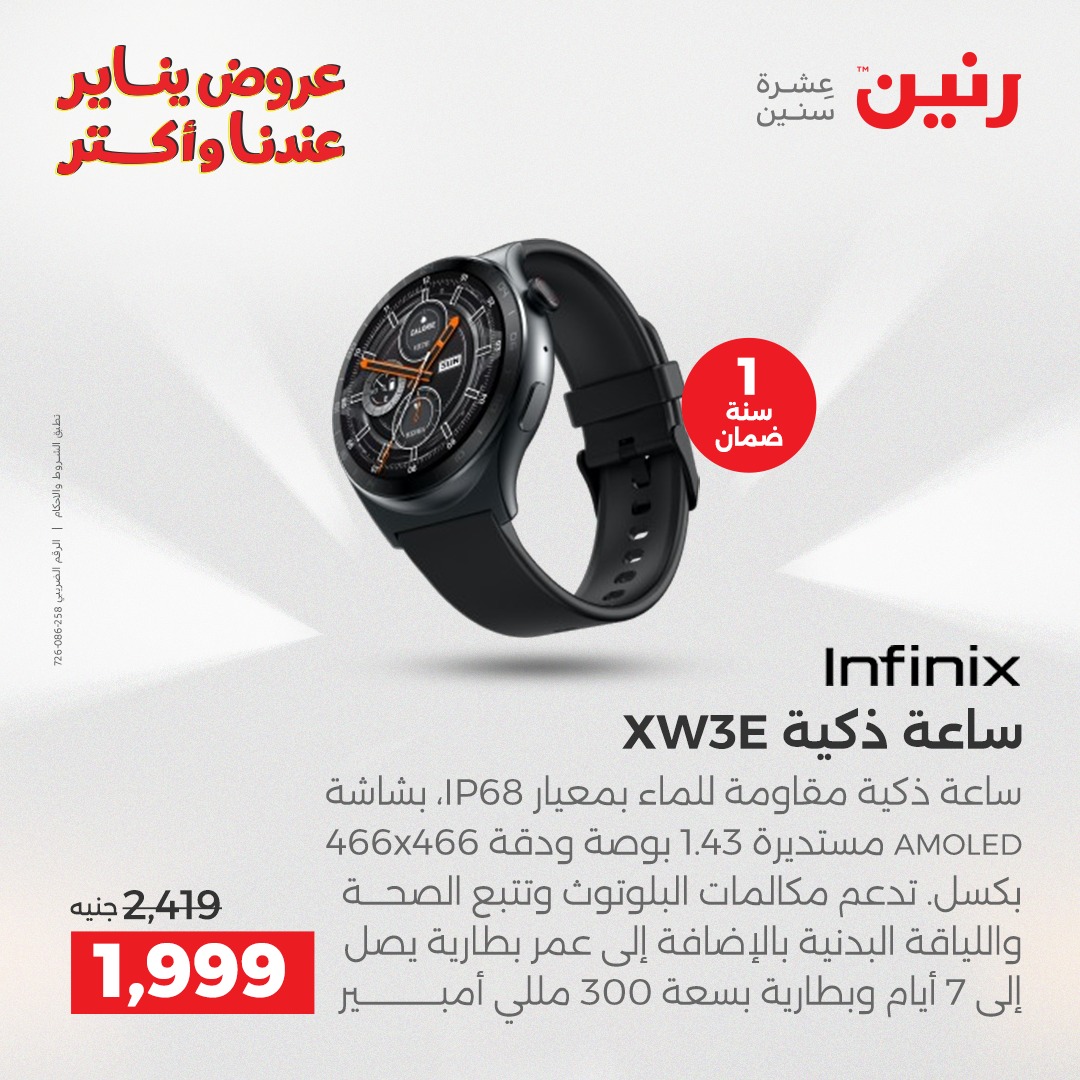 عروض رنين مصر من 15 حتى 17 يناير 2026 عروض الأجهزة الكهربائية