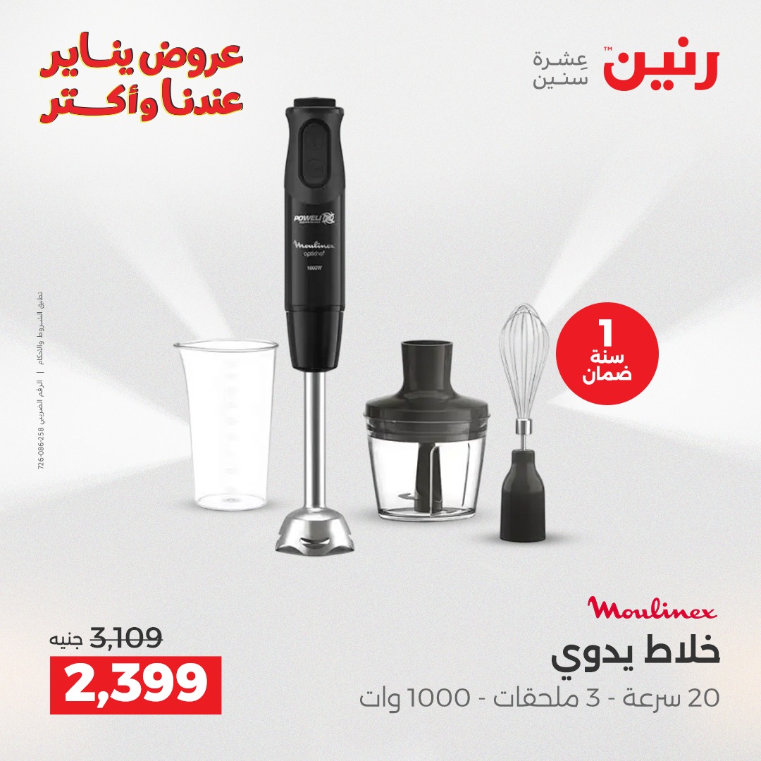 عروض رنين مصر من 15 حتى 17 يناير 2026 عروض الأجهزة الكهربائية