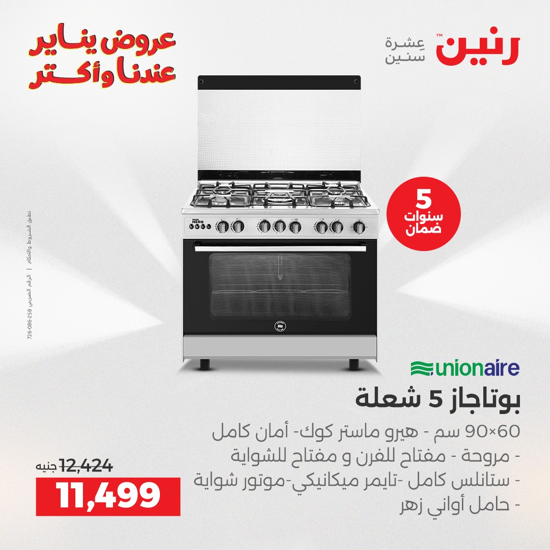 عروض رنين مصر من 15 حتى 17 يناير 2026 عروض الأجهزة الكهربائية