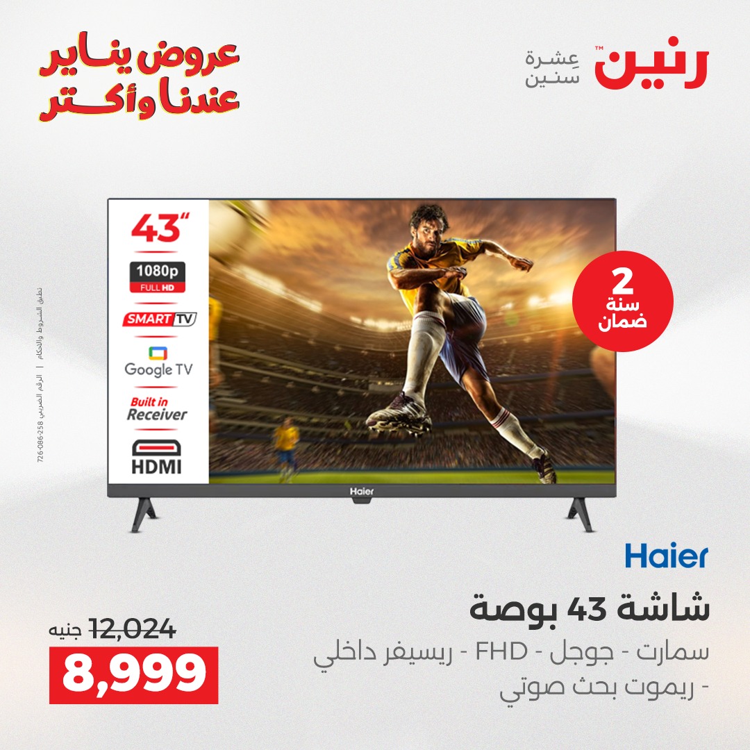 عروض رنين مصر من 15 حتى 17 يناير 2026 عروض الأجهزة الكهربائية