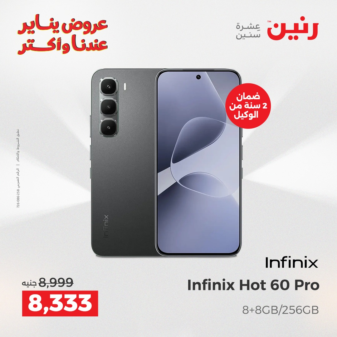 عروض رنين مصر من 15 حتى 17 يناير 2026 عروض الأجهزة الكهربائية