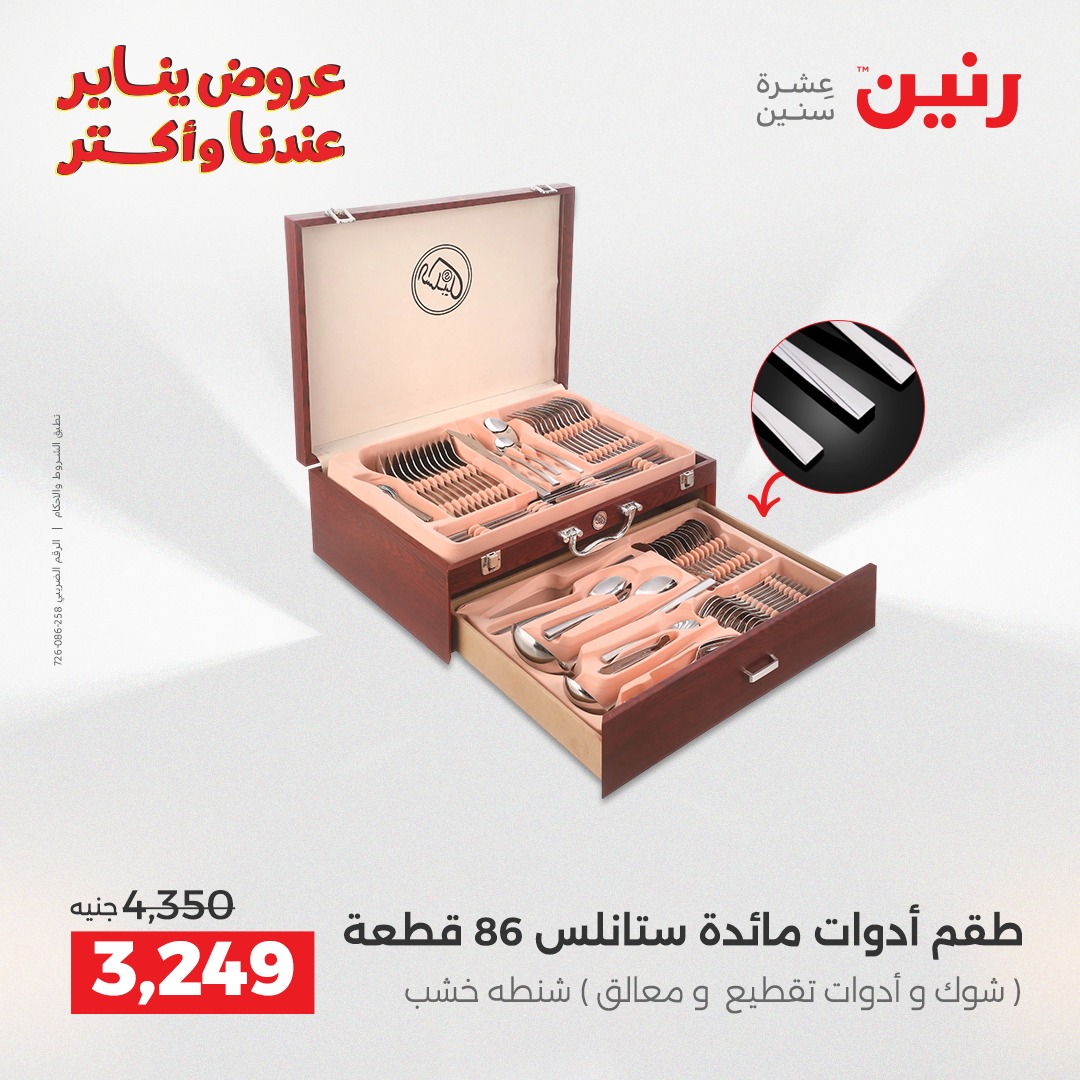 عروض رنين مصر من 15 حتى 17 يناير 2026 عروض أدوات المطبخ