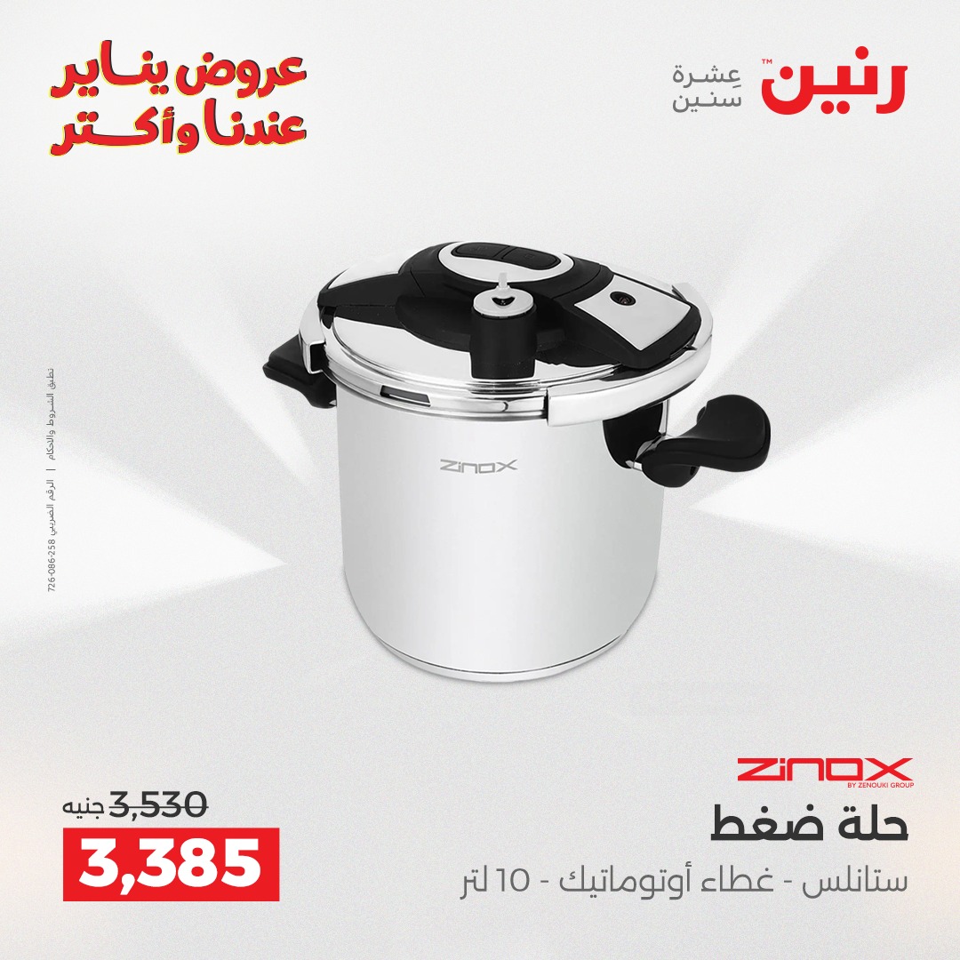 عروض رنين مصر من 15 حتى 17 يناير 2026 عروض أدوات المطبخ