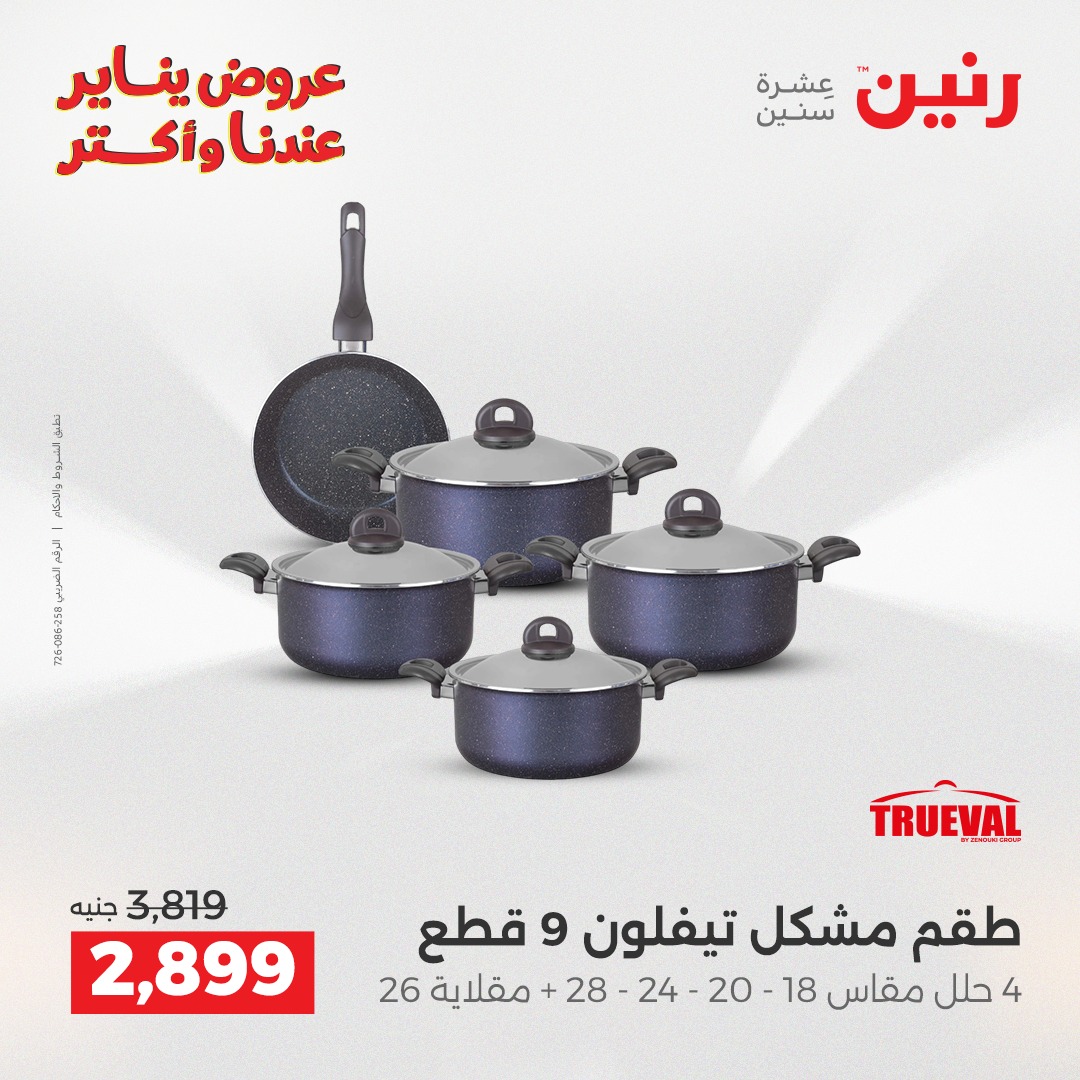 عروض رنين مصر من 15 حتى 17 يناير 2026 عروض أدوات المطبخ