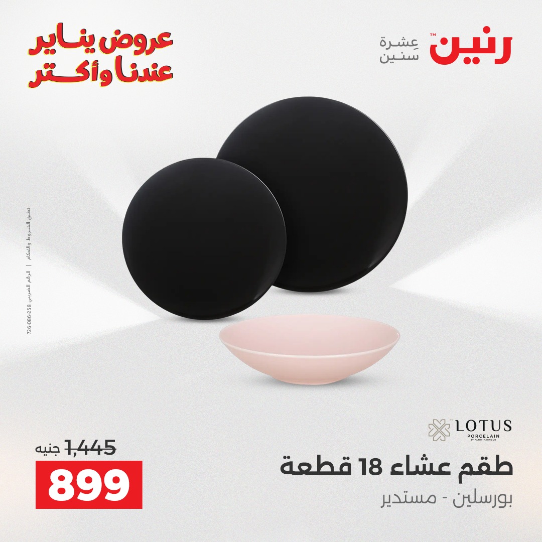 عروض رنين مصر من 15 حتى 17 يناير 2026 عروض أدوات المطبخ