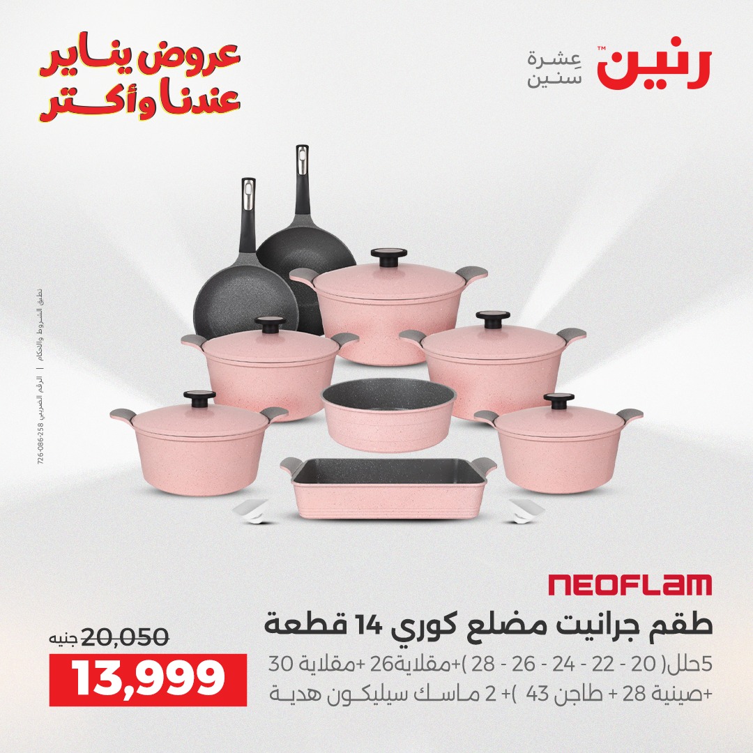 عروض رنين مصر من 15 حتى 17 يناير 2026 عروض أدوات المطبخ