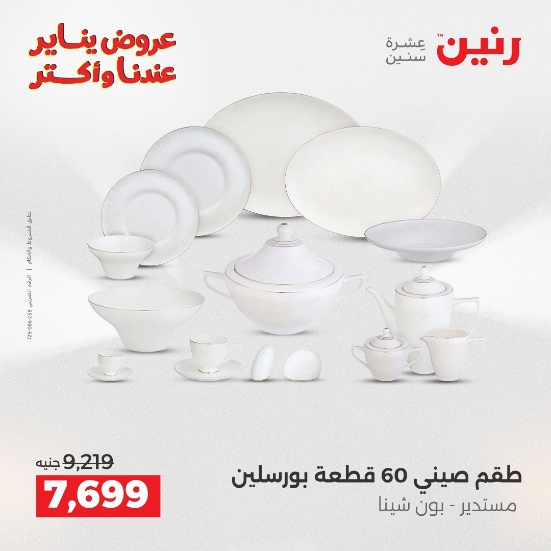 عروض رنين مصر من 15 حتى 17 يناير 2026 عروض أدوات المطبخ