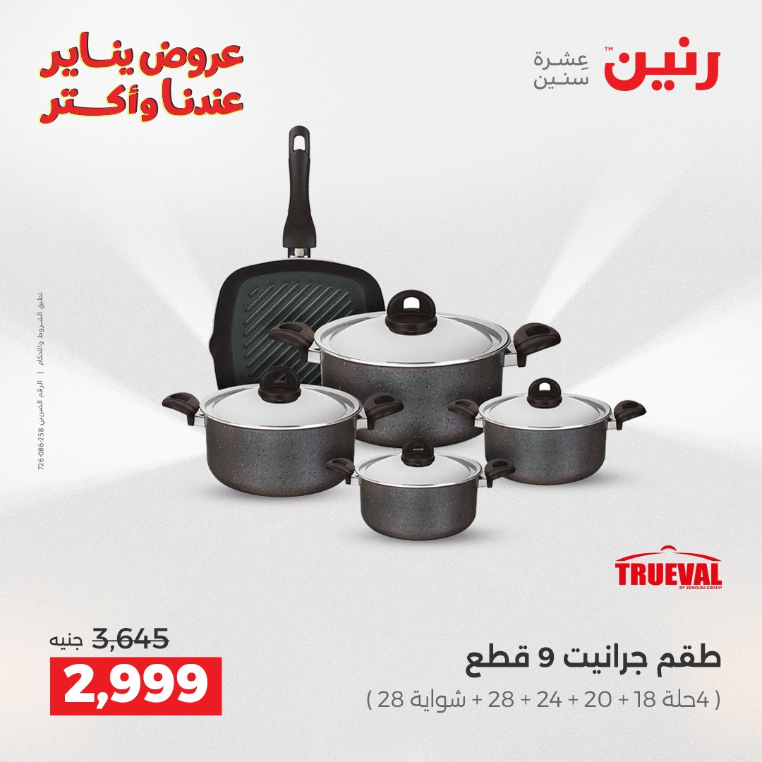 عروض رنين مصر من 15 حتى 17 يناير 2026 عروض أدوات المطبخ
