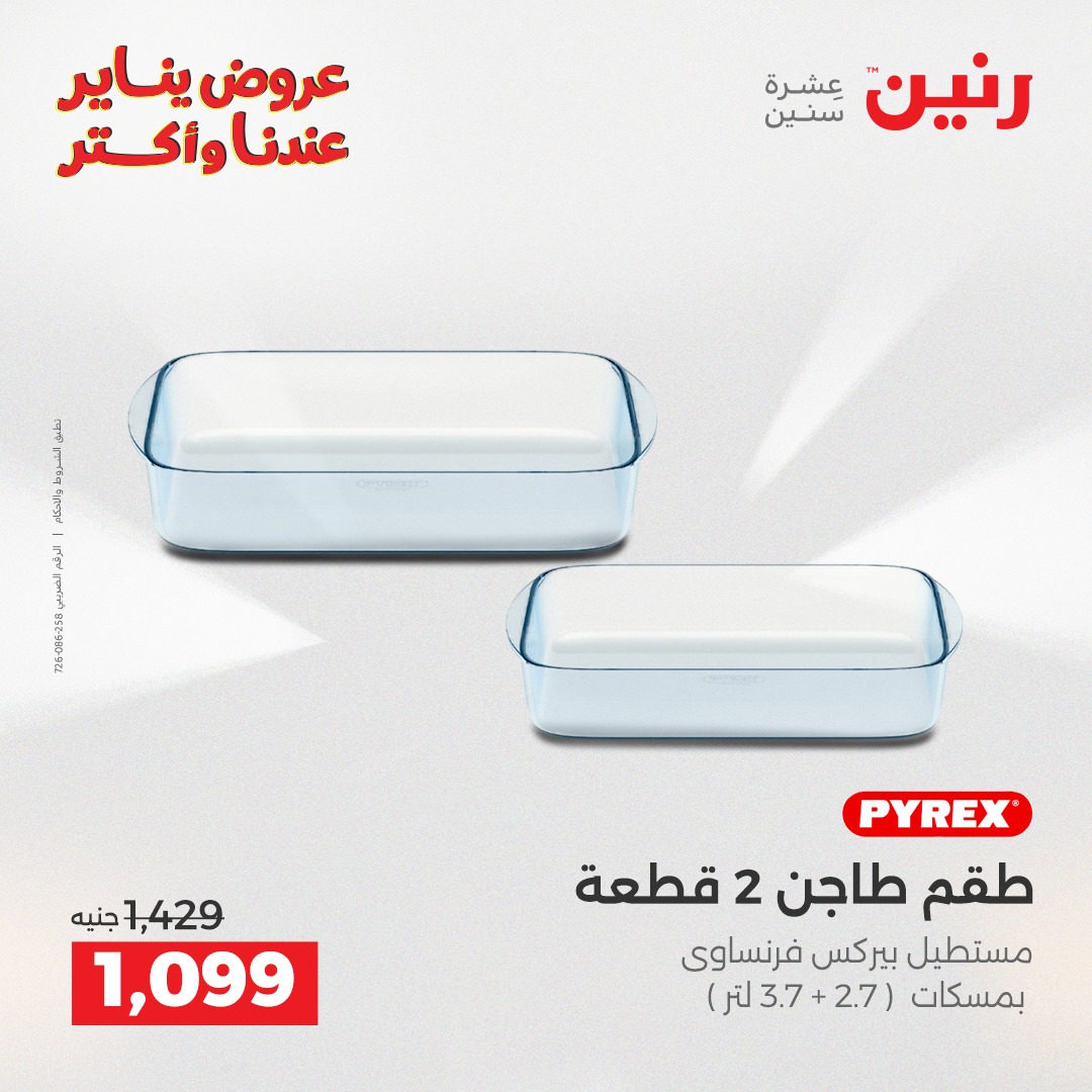 عروض رنين مصر من 15 حتى 17 يناير 2026 عروض أدوات المطبخ