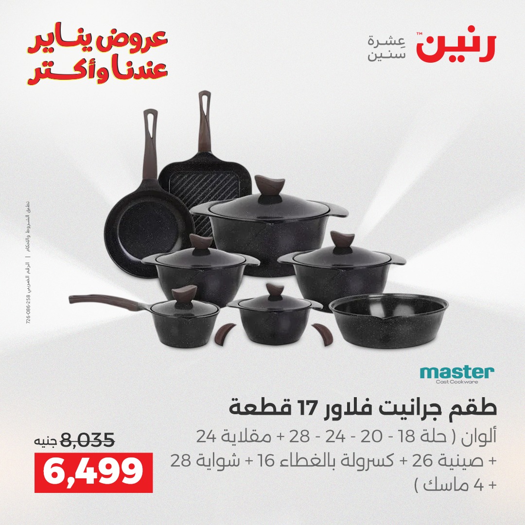 عروض رنين مصر من 15 حتى 17 يناير 2026 عروض أدوات المطبخ