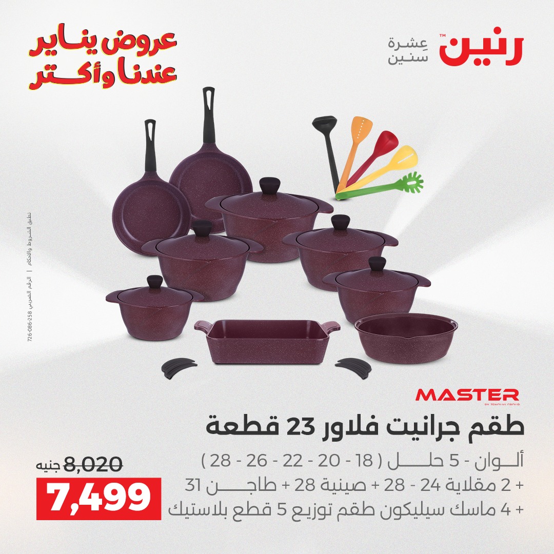 عروض رنين مصر من 15 حتى 17 يناير 2026 عروض أدوات المطبخ