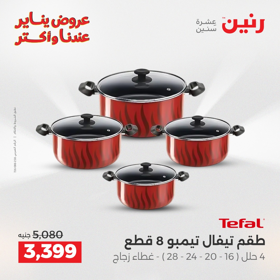 عروض رنين مصر من 15 حتى 17 يناير 2026 عروض أدوات المطبخ