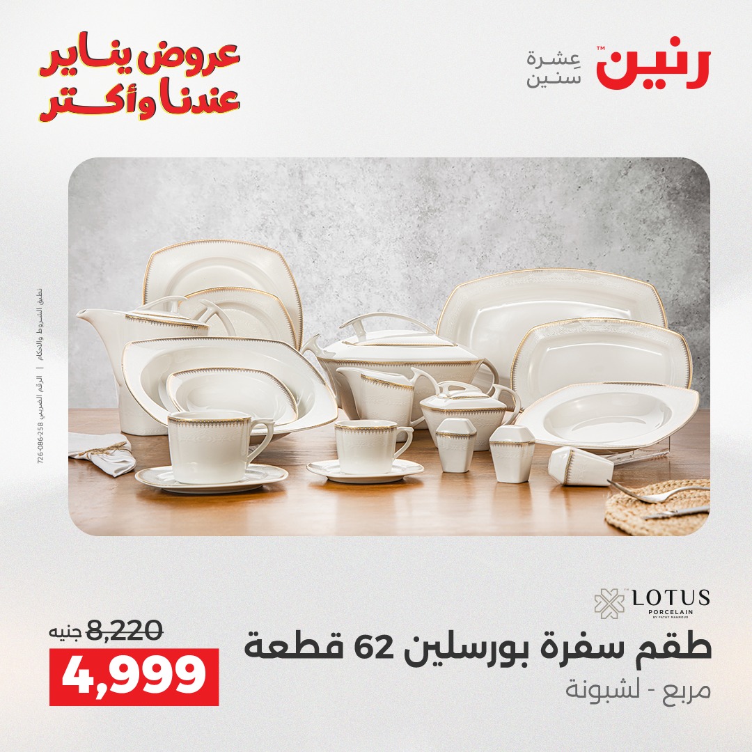 عروض رنين مصر من 15 حتى 17 يناير 2026 عروض أدوات المطبخ