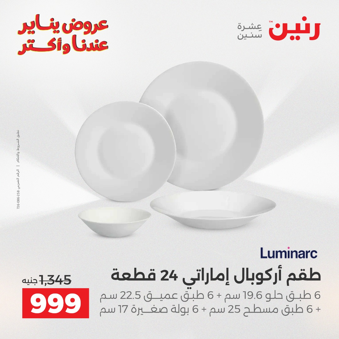 عروض رنين مصر من 15 حتى 17 يناير 2026 عروض أدوات المطبخ