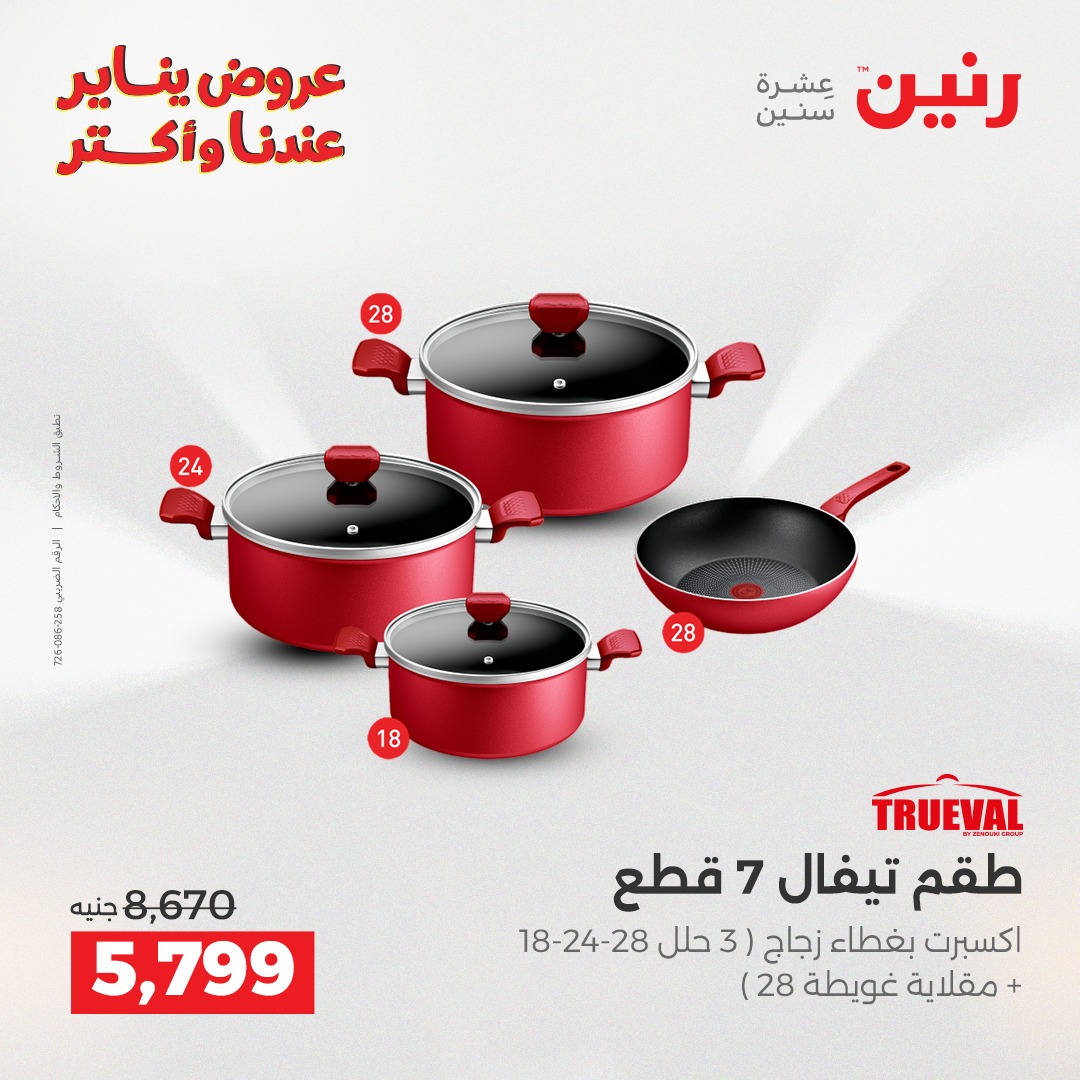 عروض رنين مصر من 15 حتى 17 يناير 2026 عروض أدوات المطبخ