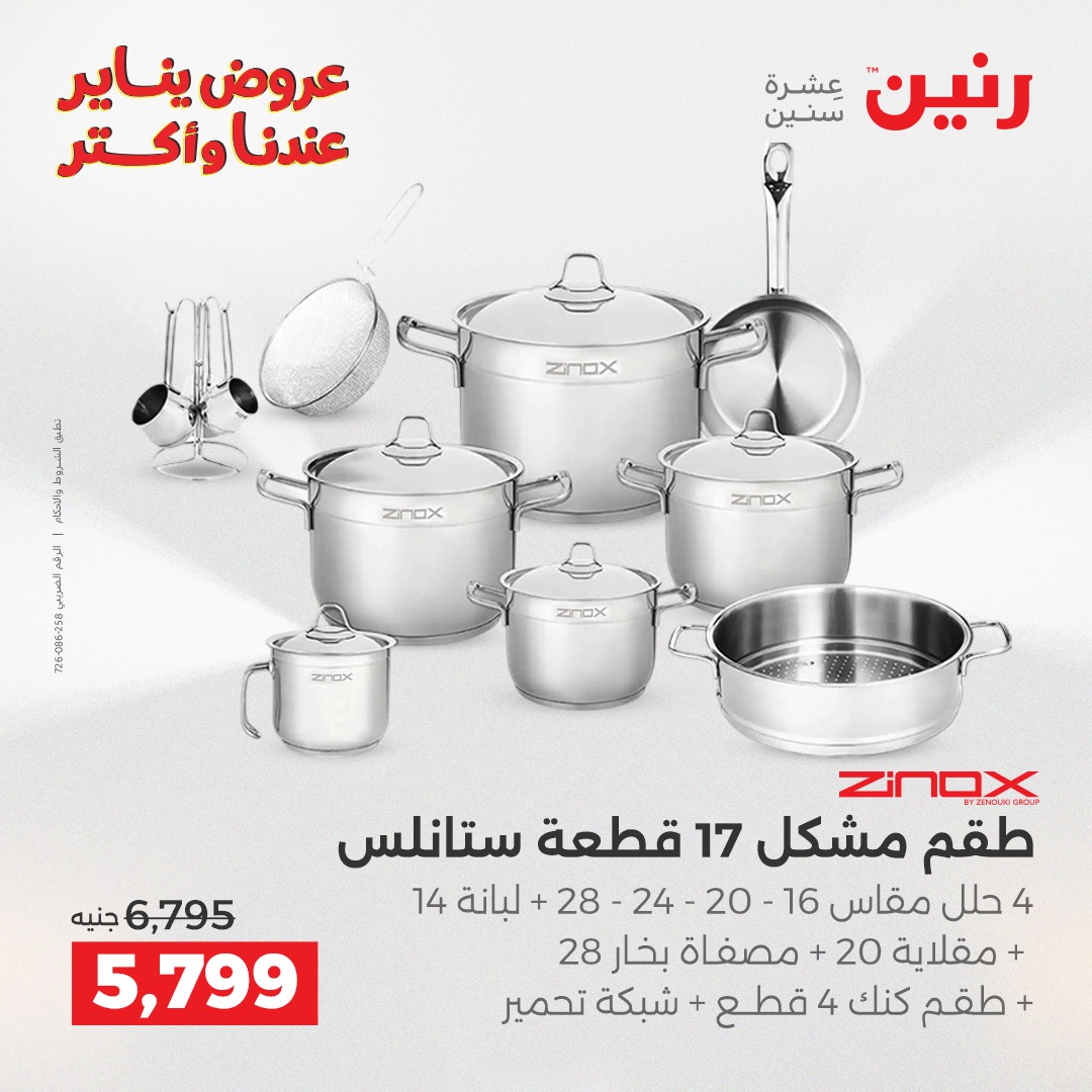 عروض رنين مصر من 15 حتى 17 يناير 2026 عروض أدوات المطبخ