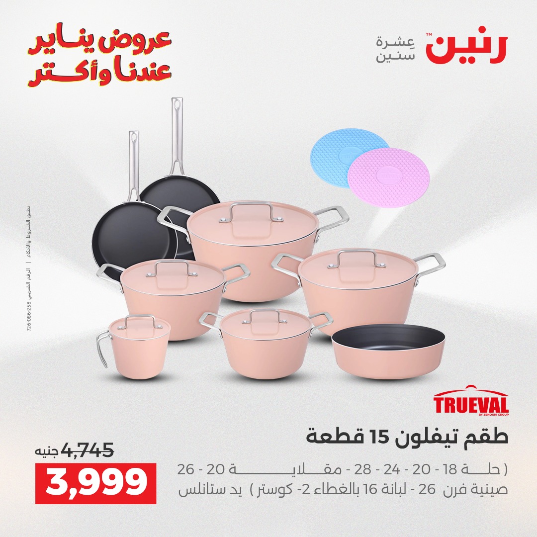 عروض رنين مصر من 15 حتى 17 يناير 2026 عروض أدوات المطبخ