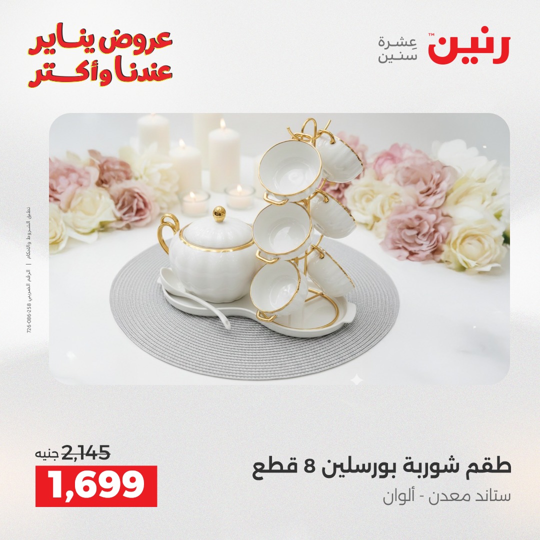 عروض رنين مصر من 15 حتى 17 يناير 2026 عروض أدوات المطبخ
