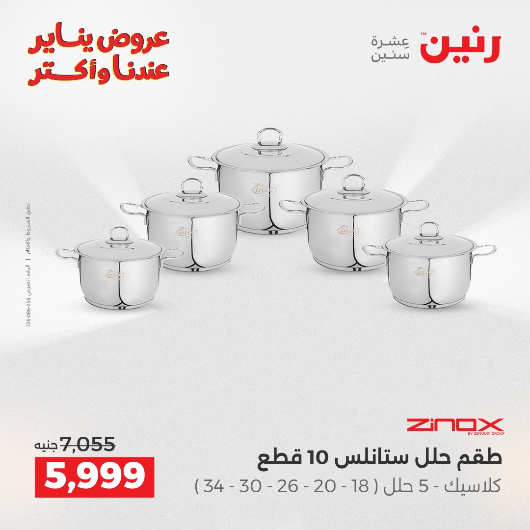 عروض رنين مصر من 15 حتى 17 يناير 2026 عروض أدوات المطبخ