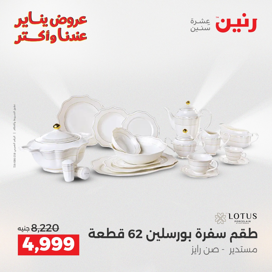 عروض رنين مصر من 15 حتى 17 يناير 2026 عروض أدوات المطبخ