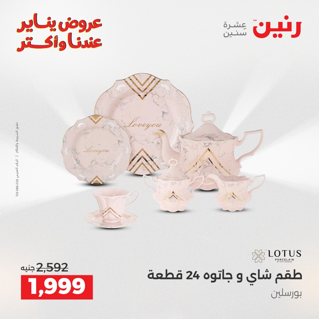 عروض رنين مصر من 15 حتى 17 يناير 2026 عروض أدوات المطبخ