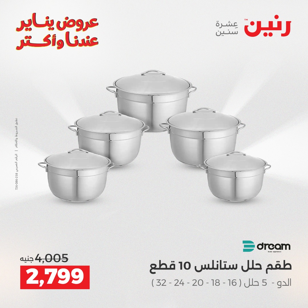 عروض رنين مصر من 15 حتى 17 يناير 2026 عروض أدوات المطبخ