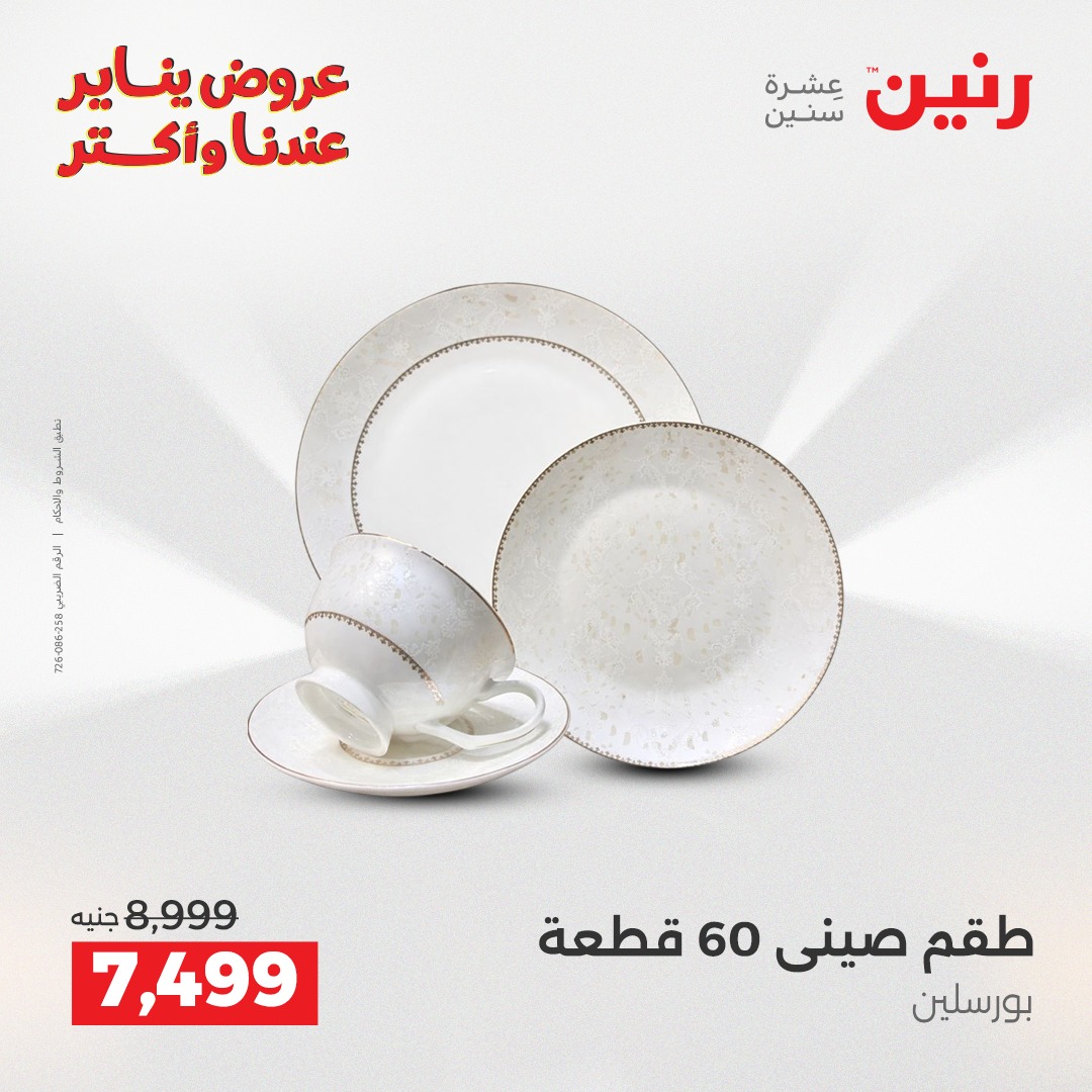 عروض رنين مصر من 15 حتى 17 يناير 2026 عروض أدوات المطبخ