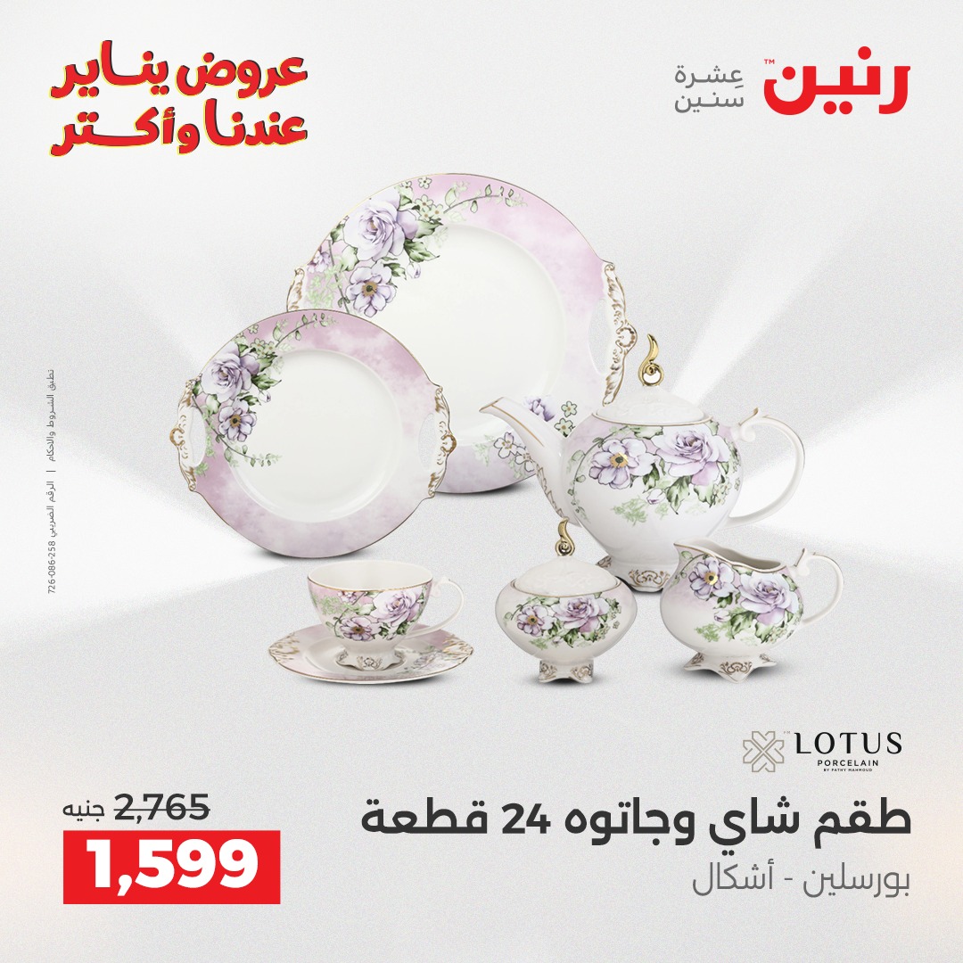 عروض رنين مصر من 15 حتى 17 يناير 2026 عروض أدوات المطبخ