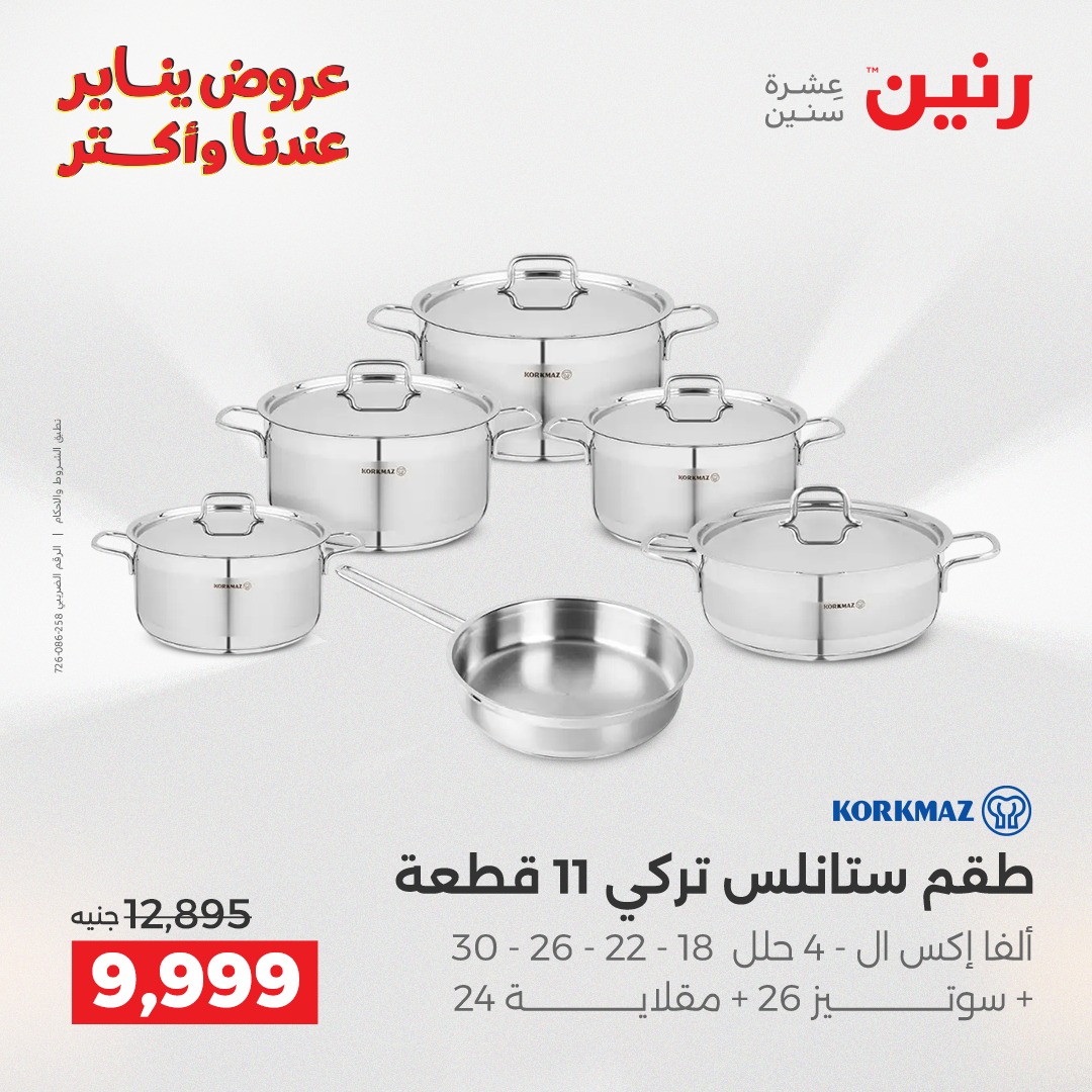 عروض رنين مصر من 15 حتى 17 يناير 2026 عروض أدوات المطبخ