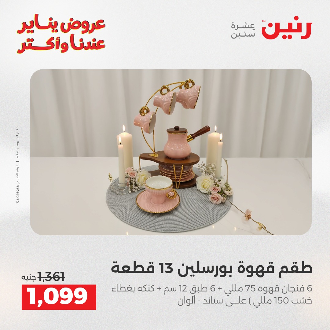 عروض رنين مصر من 15 حتى 17 يناير 2026 عروض أدوات المطبخ