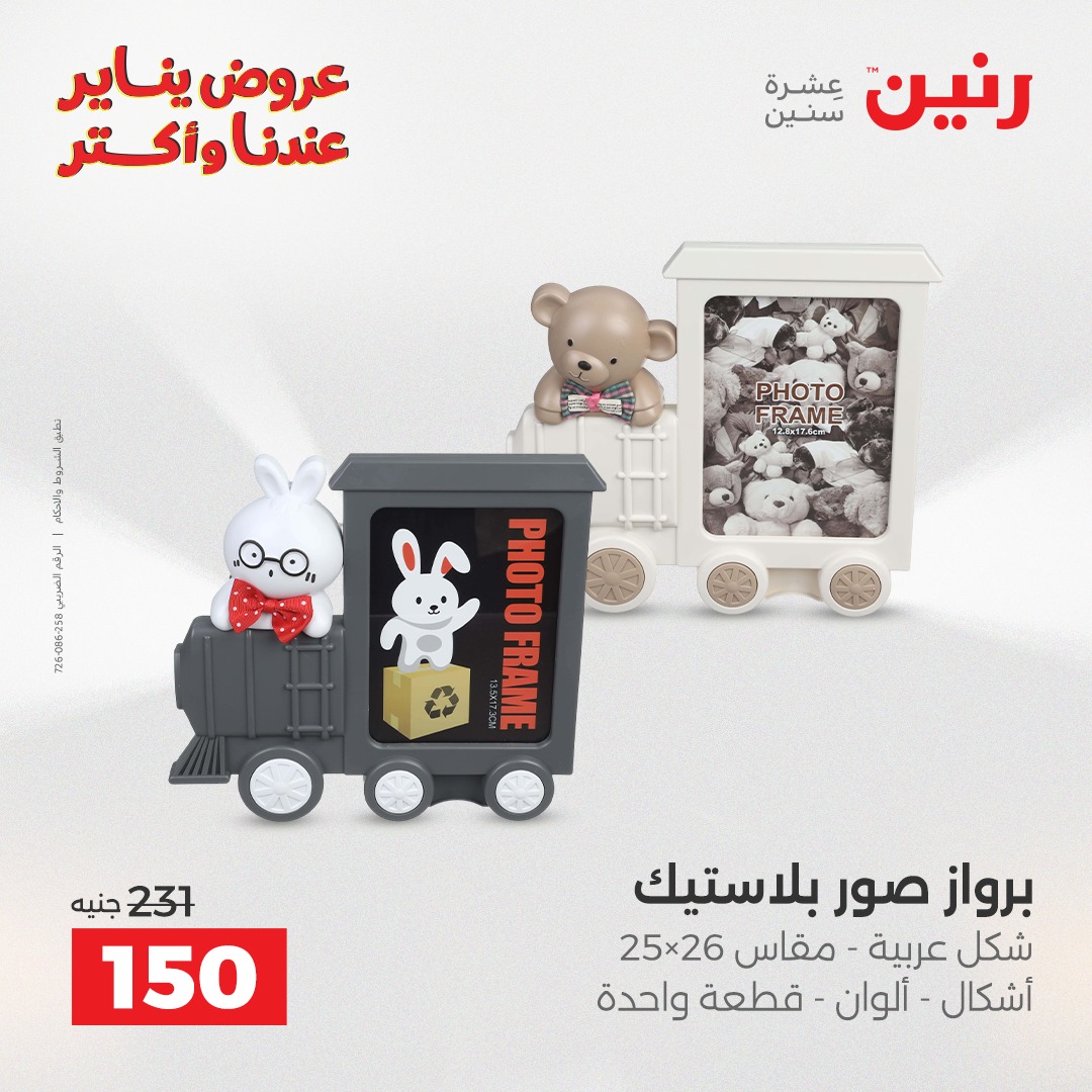 عروض رنين مصر من 15 حتى 17 يناير 2026 عروض قطع الديكور