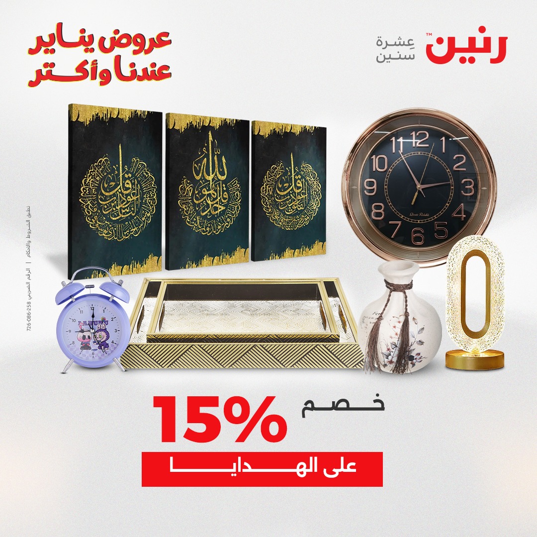 عروض رنين مصر من 15 حتى 17 يناير 2026 عروض قطع الديكور