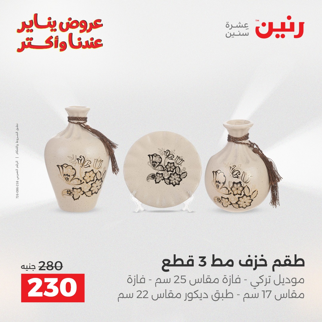 عروض رنين مصر من 15 حتى 17 يناير 2026 عروض قطع الديكور