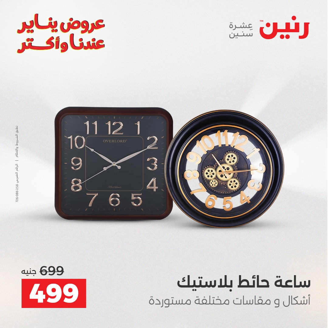 عروض رنين مصر من 15 حتى 17 يناير 2026 عروض قطع الديكور