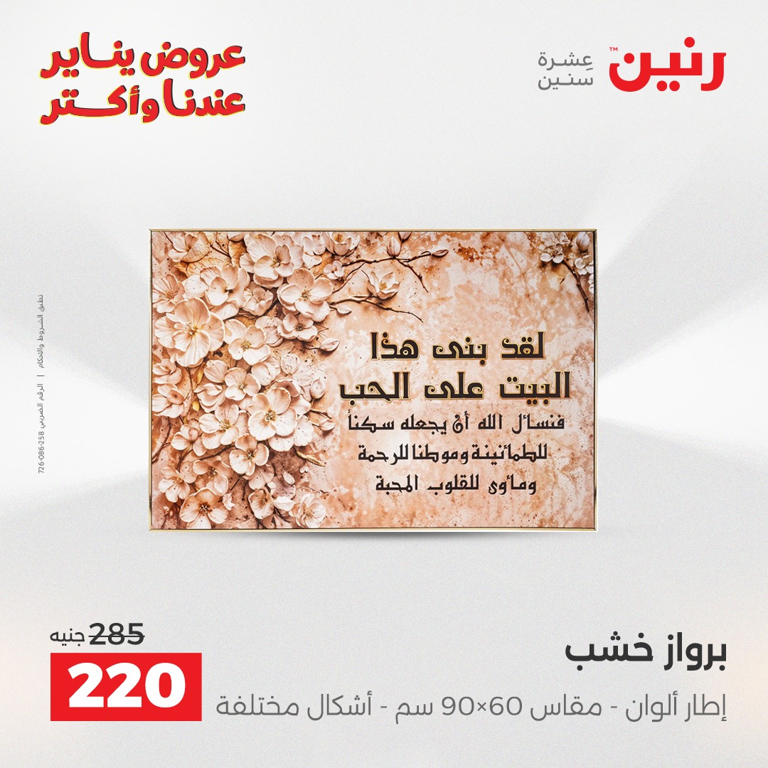 عروض رنين مصر من 15 حتى 17 يناير 2026 عروض قطع الديكور